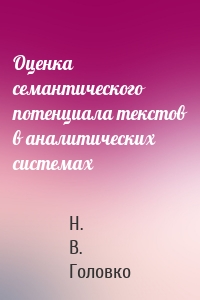 Оценка семантического потенциала текстов в аналитических системах