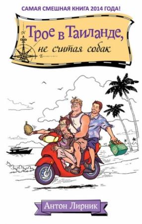 Обложка книги «Трое в Таиланде, не считая собак» — Антон Лирник
