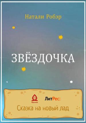 Обложка книги «Звездочка» — Натали Робэр