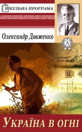 Обложка книги «Україна у вогні» — Александр Петрович Довженко