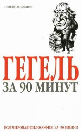Обложка книги «Гегель за 90 минут» — Пол Стретерн