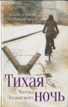 Обложка книги «Тихая ночь» — Чарльз Эллингворт