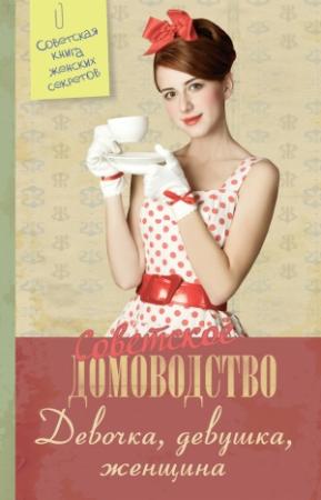 Обложка книги «Девочка. Девушка. Женщина» — Елена Жукова