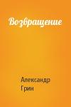 Александр Грин - Возвращение
