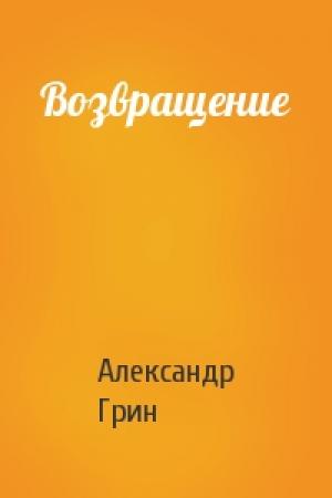 Обложка книги «Возвращение» — Александр Грин