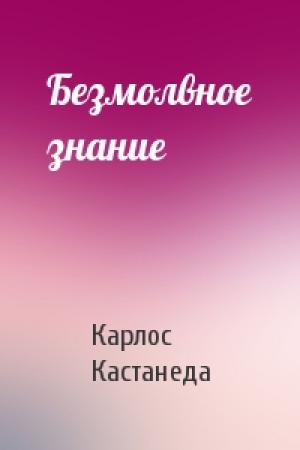 Обложка книги «Безмолвное знание» — Карлос Кастанеда