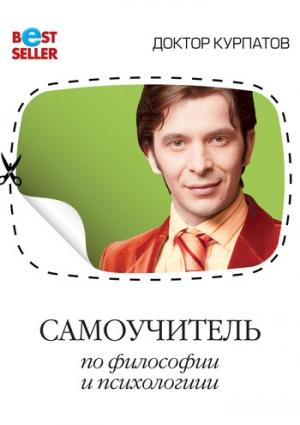 Обложка книги «Самоучитель по философии и психологии» — Андрей Курпатов