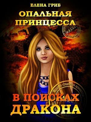 Обложка книги «Опальная принцесса. В поисках Дракона» — Елена Григорьевна Гриб