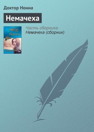 Обложка книги «Немачеха» — Доктор Нонна