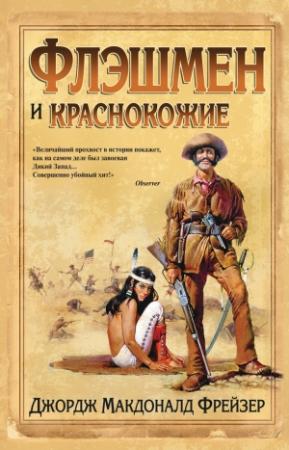 Обложка книги «Флэшмен и краснокожие» — Джордж Фрейзер