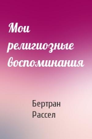 Обложка книги «Мои религиозные воспоминания» — Бертран Рассел