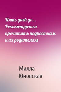 Пять дней до… Рекомендуется прочитать подросткам и их родителям