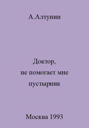 Обложка книги «Доктор, не помогает мне пустырник» — Александр Алтунин