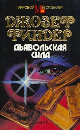 Обложка книги «Дьявольская сила» — Джозеф Файндер
