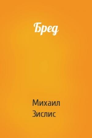 Обложка книги «Бред» — Михаил Зислис