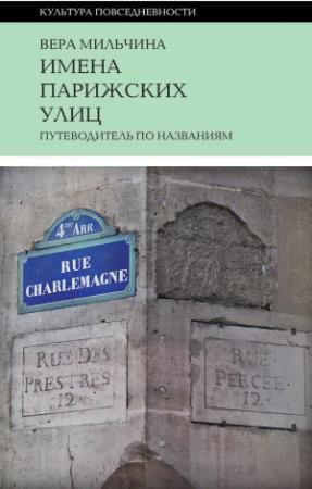 Обложка книги «Имена парижских улиц. Путеводитель по названиям» — Вера Аркадьевна Мильчина