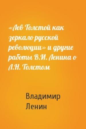 Обложка книги ««Лев Толстой как зеркало русской революции» и другие работы В.И. Ленина о Л.Н. Толстом» — Владимир Ленин