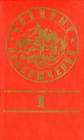 Обложка книги «Военные приключения. Выпуск 1» — Василий Веденеев, Станислав Гагарин, Андрей Серба, Карем Раш, Владимир Зарубин, Валерий Латынин