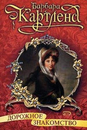Обложка книги «Дорожное знакомство» — Барбара Картленд