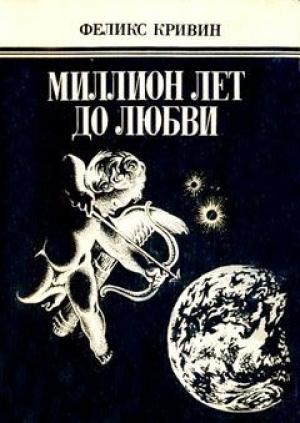 Обложка книги «Миллион лет до любви» — Феликс Кривин
