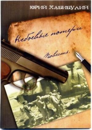 Обложка книги «Небоевые потери» — Юрий Хабибулин