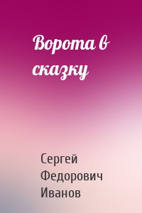 Ворота в сказку