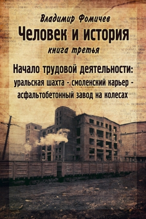 Обложка книги «Начало трудовой деятельности» — Владимир Фомичев