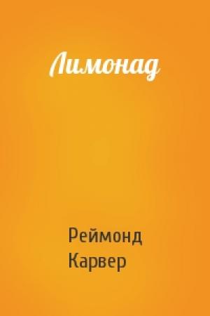 Обложка книги «Лимонад» — Реймонд Карвер
