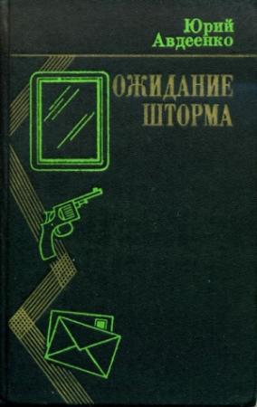 Обложка книги «Ожидание шторма» — Юрий Авдеенко