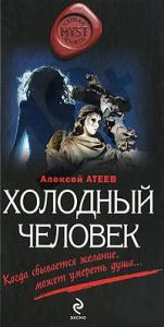 Алексей Атеев - Холодный человек
