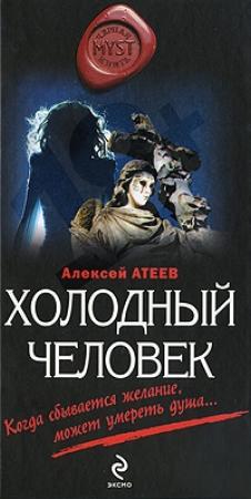 Обложка книги «Холодный человек» — Алексей Атеев