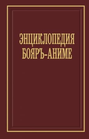 Обложка книги «Энциклопедия бояръ-аниме» — Ретропаладин