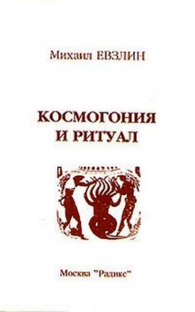 Обложка книги «Космогония и ритуал» — Михаил Евзлин