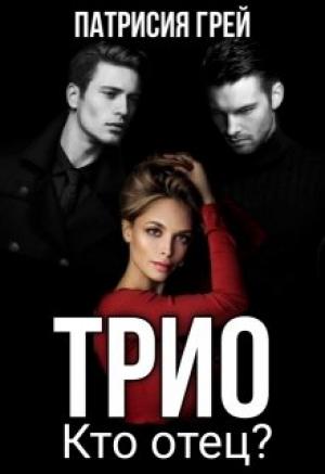 Обложка книги «Трио. Кто отец?» — Патрисия Грей