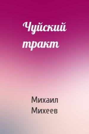 Обложка книги «Чуйский тракт» — Михаил Михеев