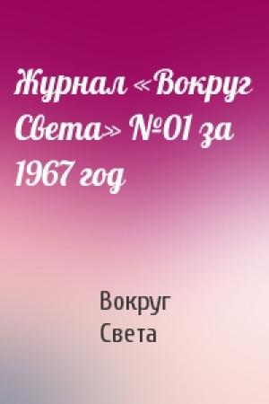 Обложка книги «Журнал «Вокруг Света» №01 за 1967 год» — Вокруг Света