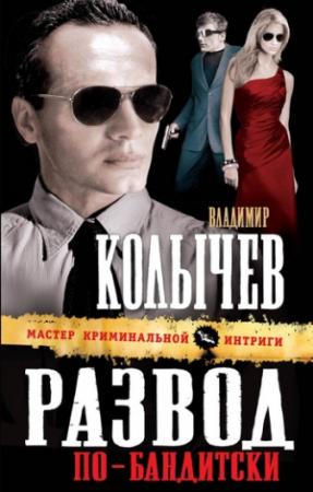 Обложка книги «Развод по-бандитски» — Владимир Колычев