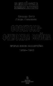 СОВЕТСКО-ФИНСКАЯ ВОЙНА