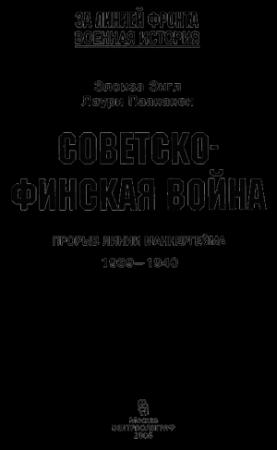 Обложка книги «СОВЕТСКО-ФИНСКАЯ ВОЙНА» — Элоиза Энгл, Лаури Паананен