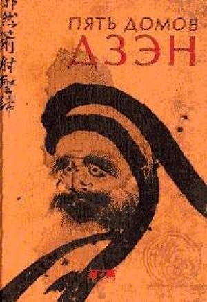 Обложка книги «Пять домов Дзэн» — Томас Клири