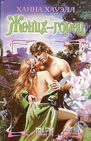 Обложка книги «Жених-горец» — Ханна Хауэлл