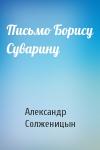 Александр Солженицын - Письмо Борису Суварину