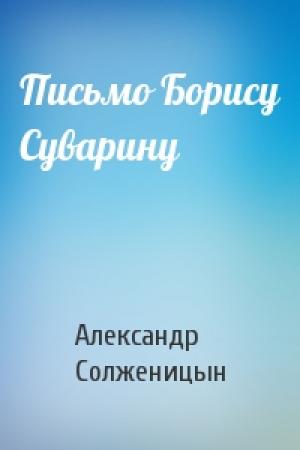 Обложка книги «Письмо Борису Суварину» — Александр Солженицын