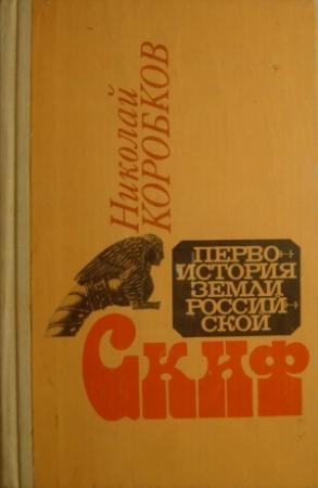 Обложка книги «Скиф» — Николай Коробков