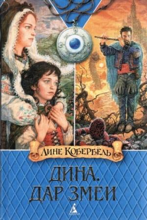 Обложка книги «Дар змеи» — Лине Кобербёль