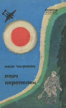 Обложка книги «Плач перепелки» — Иван Гаврилович Чигринов