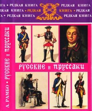Обложка книги «Русские и пруссаки. История Семилетней войны» — Альфред Рамбо