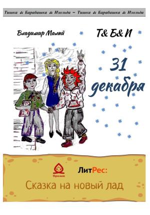 Обложка книги «31 декабря» — Владимир Малый
