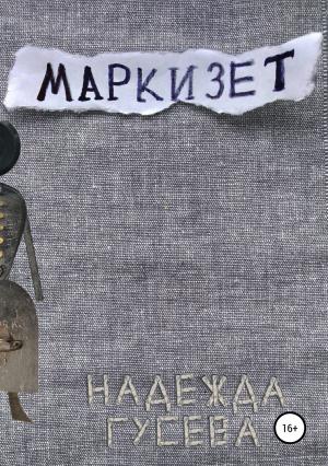 Обложка книги «Маркизет» — Надежда Гусева
