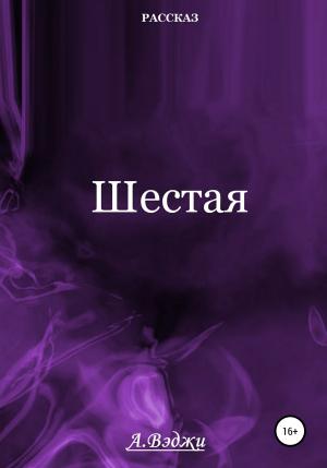 Обложка книги «Шестая» — Александра Вэджи